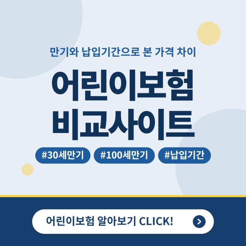 어린이보험비교사이트, 어린이보험가격 차이를 만드는 만기와 특약 정리한 후기 (30세만기, 1....