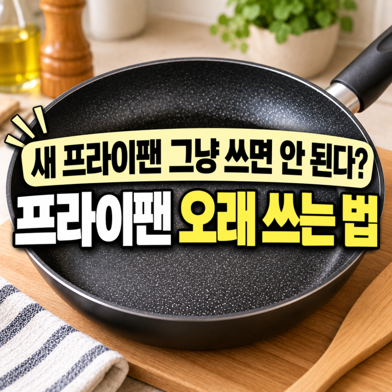 새 프라이팬 오래 쓰는 법 꿀팁 6가지