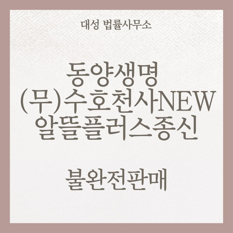 동양생명 (무)수호천사NEW알뜰플러스종신보험 불완전판매로 환불 받았습니다.(브리핑 영업 ....