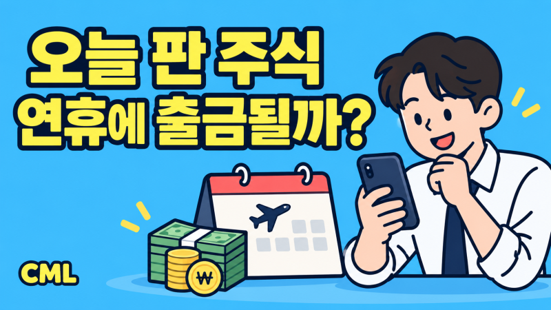 10월 2일 판 국내 주식, 개천절 연휴에 출금할 수 있을까?