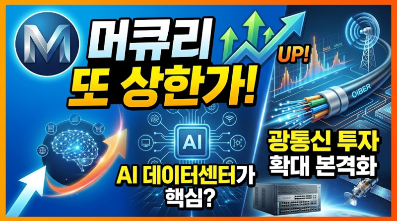 머큐리 또 상한가! AI 데이터센터 투자 확대에 광통신주 폭발한 이유