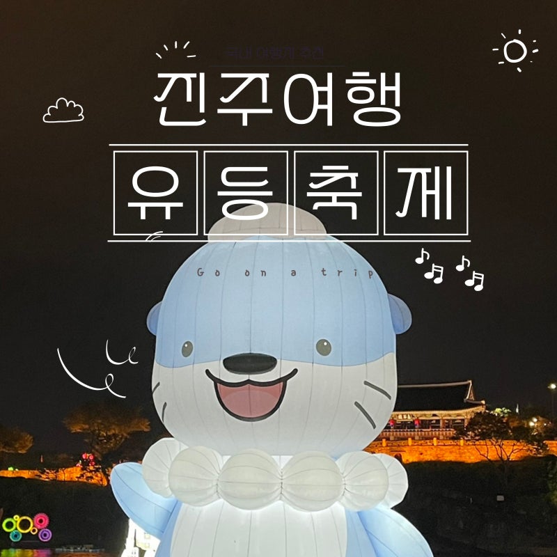 2026 진주남강유등축제 일정 총정리｜불꽃놀이·드론쇼·주차·셔틀버스 후기