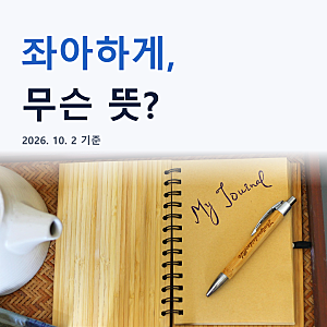 "정치 좀 좌아하게 하라" 김민석 수첩 '한동훈 file' 포착, 돌아온 한마디