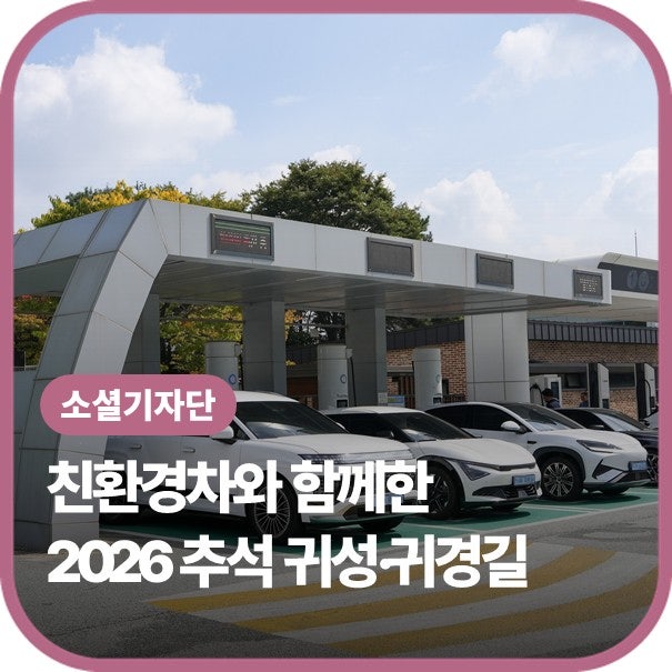 친환경차와 함께한 추석 귀성·귀경길! l 정체 속 빛난 회생제동과 낮 시간대 충전요금 반값 ....