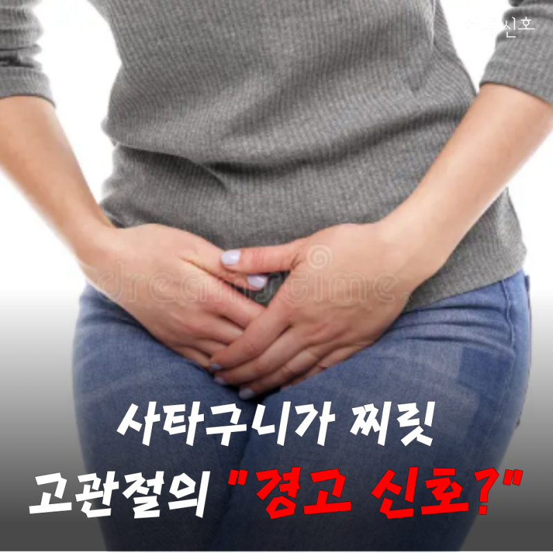 "한 걸음 뗄 때마다 사타구니가 찌릿" 근육통인 줄 알았는데.. 고관절 통증이라고?