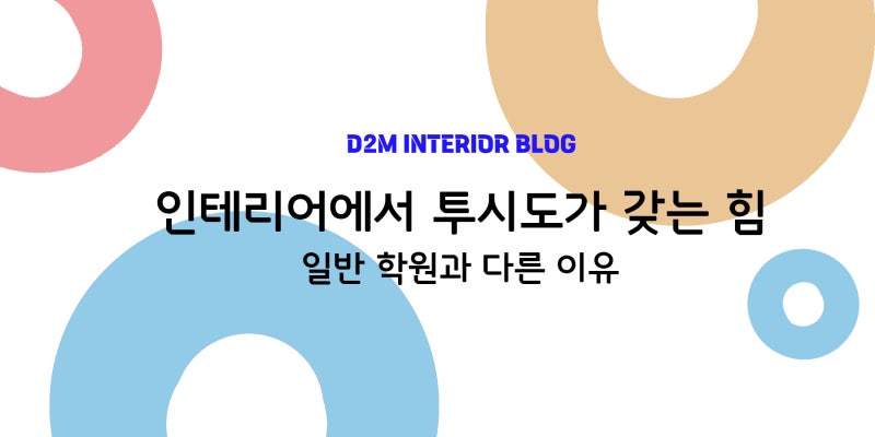 착공전에 대구 영어학원 인테리어 투시도를 확인해야 하는 이유