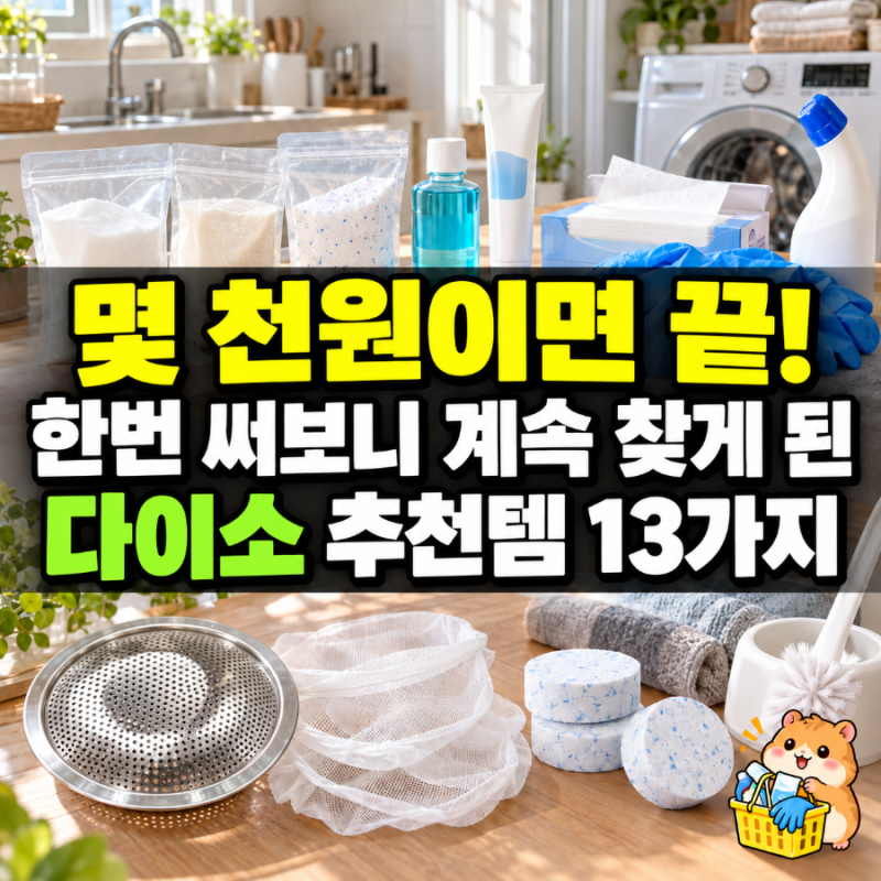 다이소에서 몇 천원이면 끝… 계속 찾게 된 주방·화장실 추천템