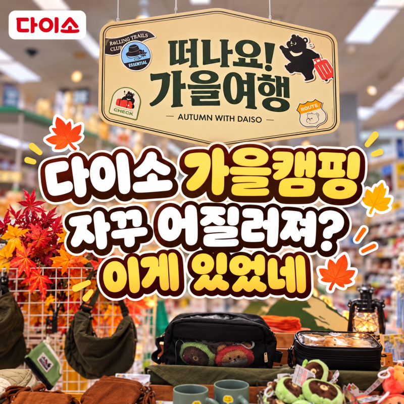 다이소 캠핑 용품 가을 캠핑 가보면 이런 게 은근 필요해요