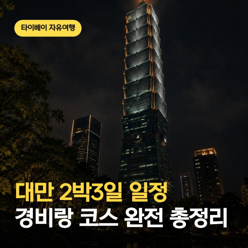 대만 2박3일 일정 경비 타이베이 자유여행 코스 경비 완전 총정리