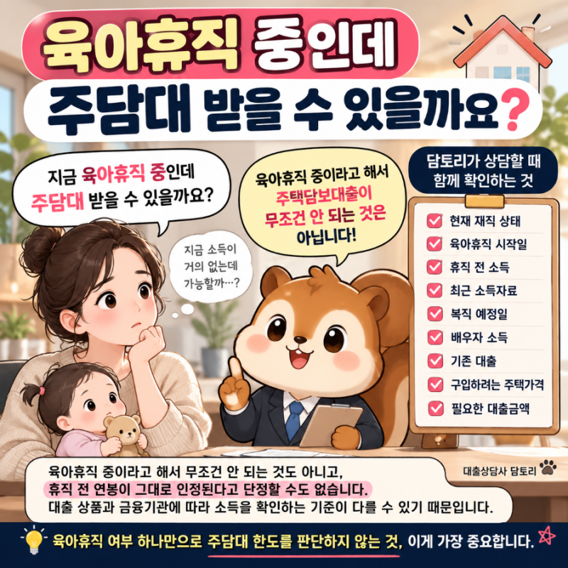 육아휴직 중 주담대, 휴직 전 연봉으로 소득 인정될까?｜주택담보대출 소득 적용