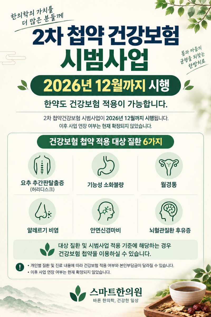 한약도 건강보험이 적용됩니다｜2차 첩약 건강보험 시범사업 안내