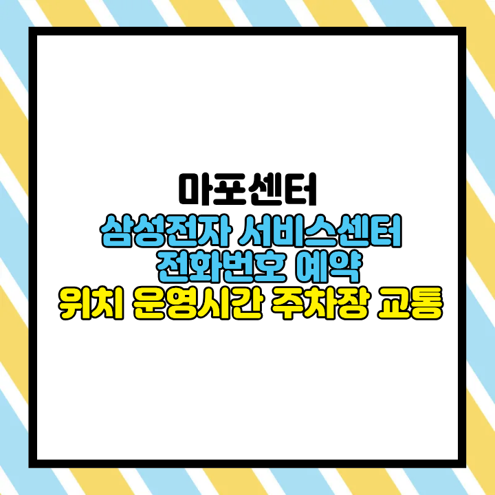 마포센터 삼성전자 서비스센터 전화번호 예약 방법 위치 운영시간 주차장 교통 총정리