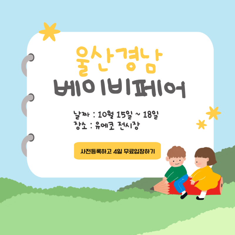 부산 근처 베이비페어, 2026 울산경남 베이비페어｜10월 15~18일 유에코 B홀