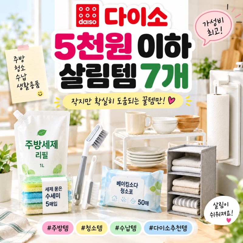 다이소 추천상품 7개｜1천원부터 5천원까지, 살림할 때 쓸 만한 것만 골라봤어요