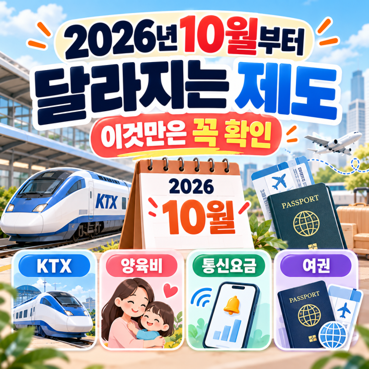 2026년 10월부터 달라지는 제도 총정리｜양육비·KTX 예매·통신요금·....