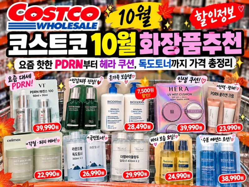 코스트코 10월 화장품추천 가격 할인정보✨ 요즘 핫한 PDRN부터 헤라 쿠션, 독도토너까지 가....