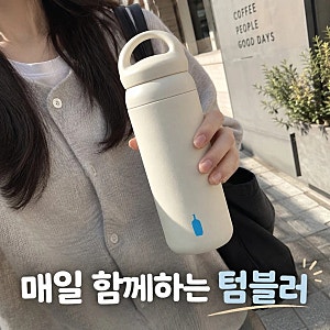블루보틀커피 블루보틀 데이오프 텀블러 Blue Bottle Dayoff Tumbler 상세 스펙 안내