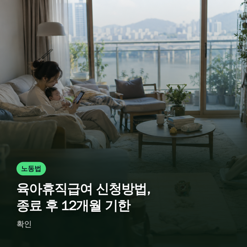 육아휴직급여 신청방법, 종료 후 12개월 기한 확인