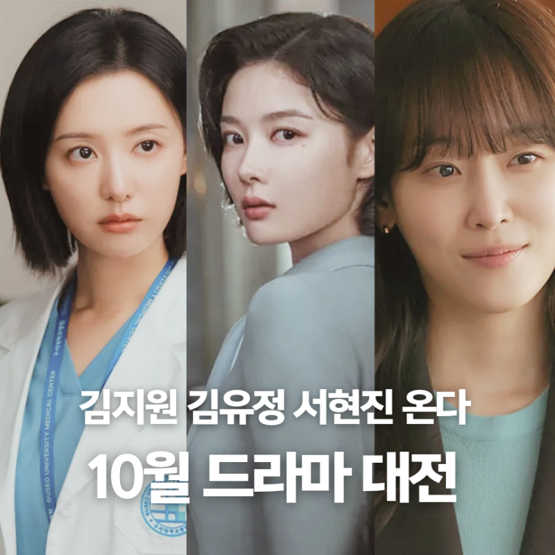 김지원·김유정·서현진 온다! 10월 한국 드라마 예정작 라인업 14편