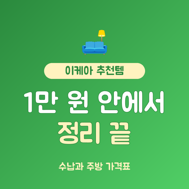 이케아 추천템 수납·주방 총정리, 1,500원 수납함부터 9,900원 콜랜더
