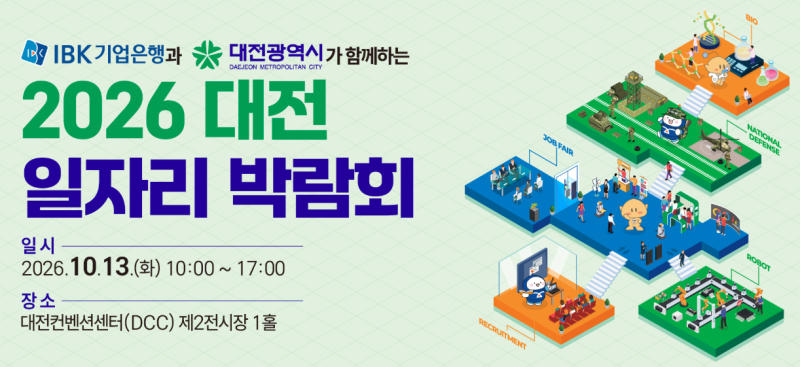 2026 대전 일자리 박람회 10월 13일 개최! 일정·장소·프로그램 총정리