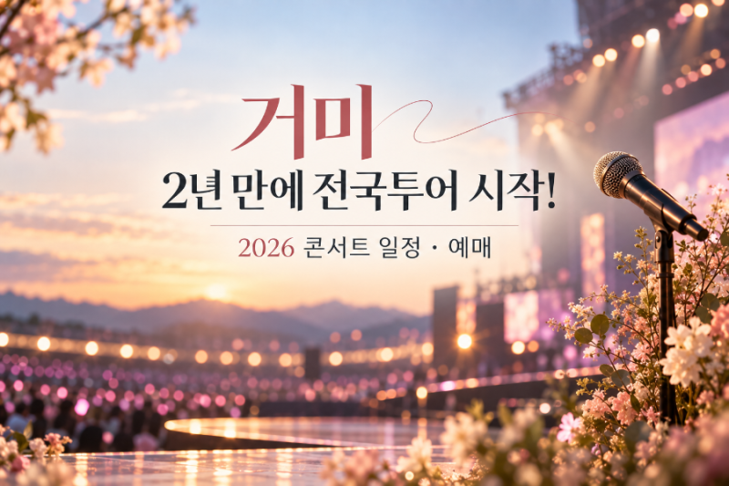 거미 2년 만에 전국투어 시작! 2026 콘서트 일정·예매