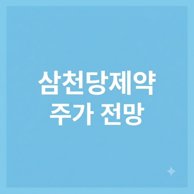 삼천당제약 주식전망