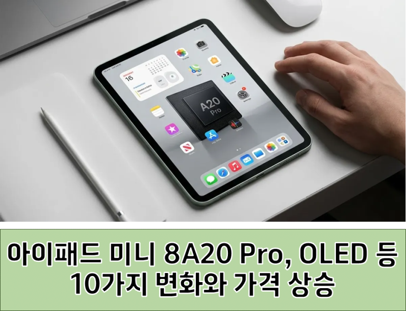 아이패드 미니 8, A20 Pro, OLED 등 10가지 변화와 가격 상승