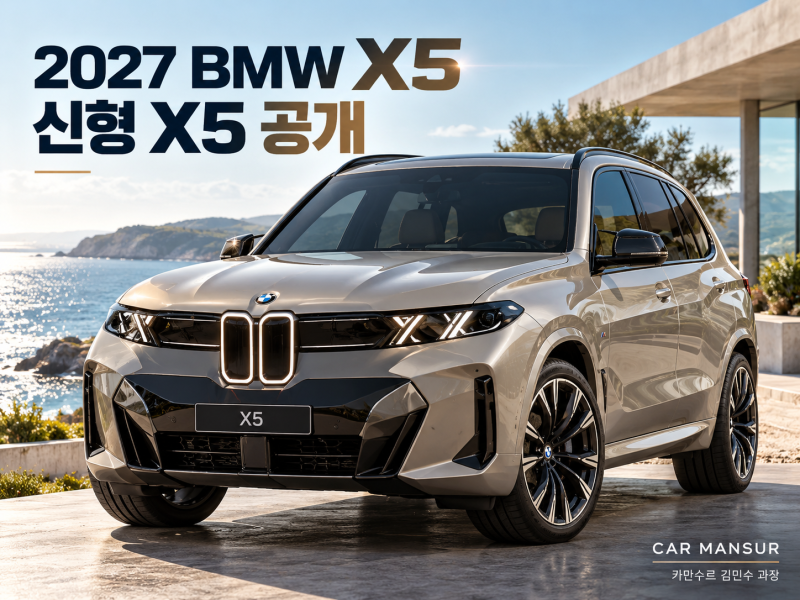 2027 BMW 신형 X5 풀체인지 공개, 디자인부터 실내까지 완전히 달라졌다