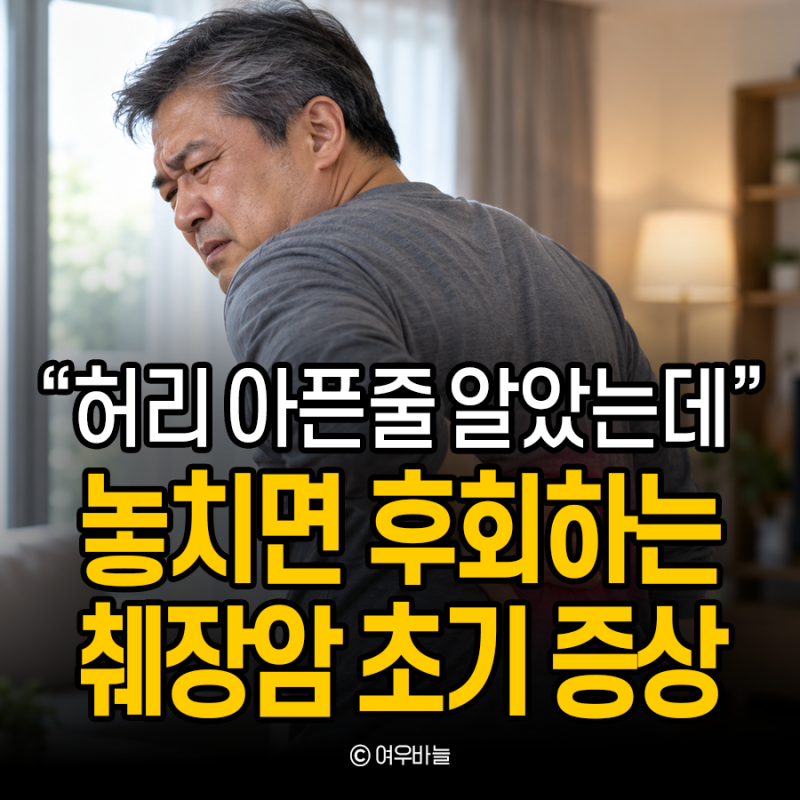 "허리 아픈 줄 알았는데" 췌장암 초기증상 7가지, 등 통증 위치는?