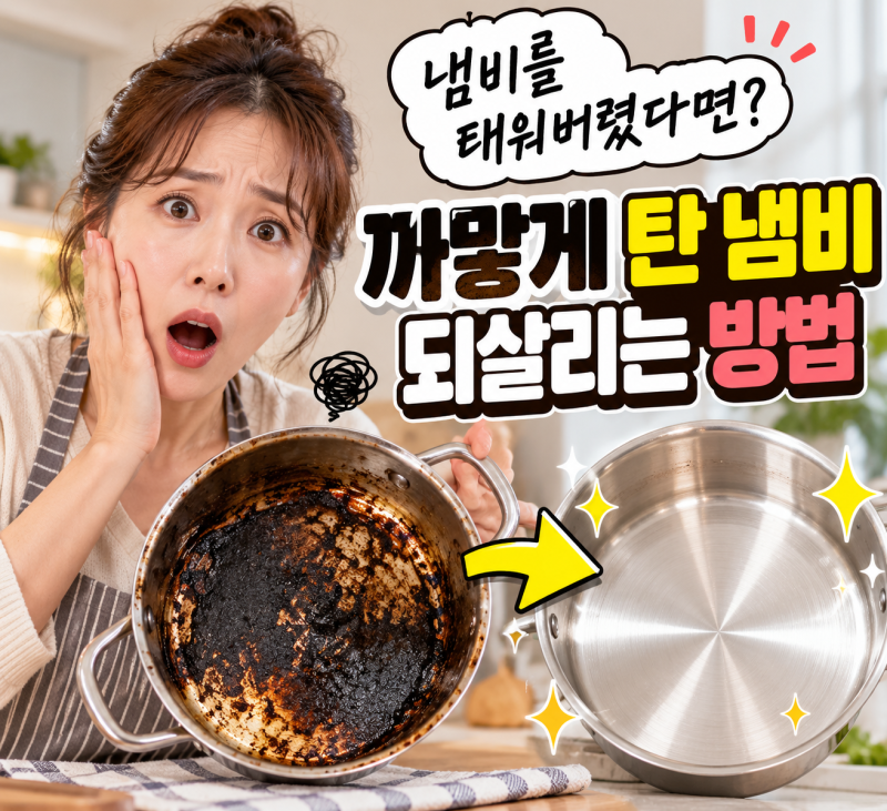 "냄비를 태워버렸다면?"까맣게 탄 냄비 되살리는 방법
