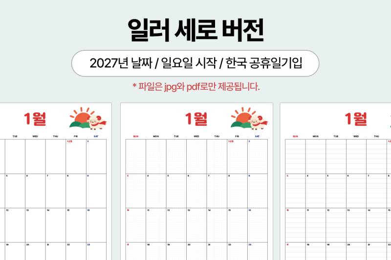 2027년 달력 유료버전 안내