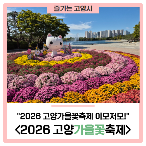 '2026 고양가을꽃축제' 이모저모! (일정, 주차안내 등)