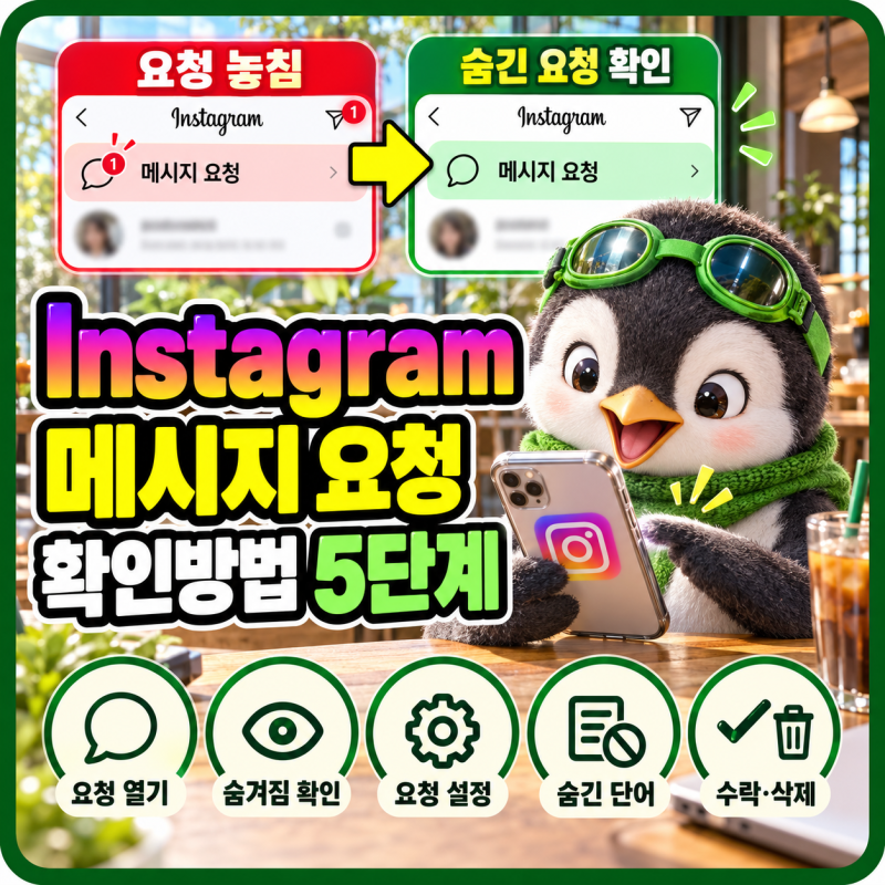 Instagram 메시지 요청 숨겨진 요청 확인·설정방법 5단계