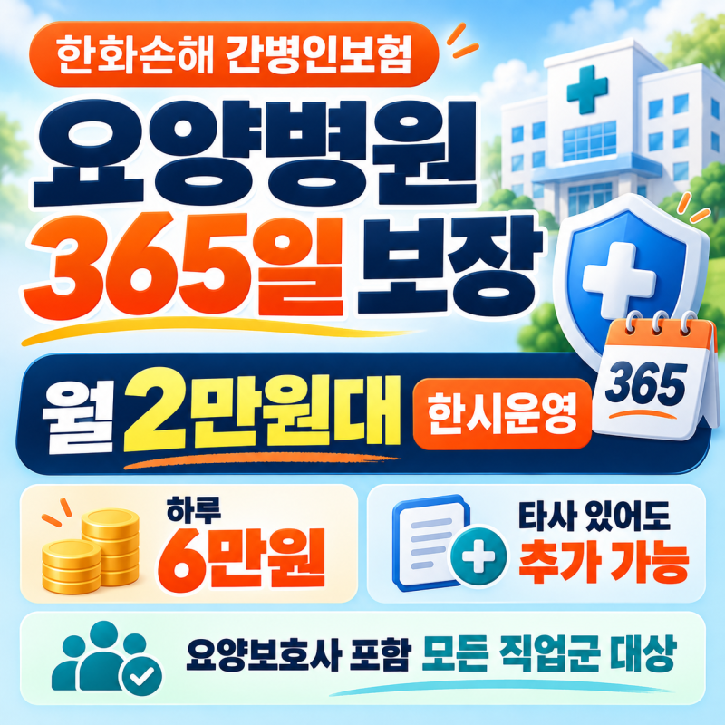 한화손해 간병인보험, 요양병원 365일 보장 월 2만원대 한시운영