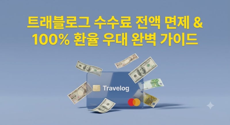 트래블로그 발급 및 100% 환율 우대 해외 ATM 출금 완벽 실전 가이드