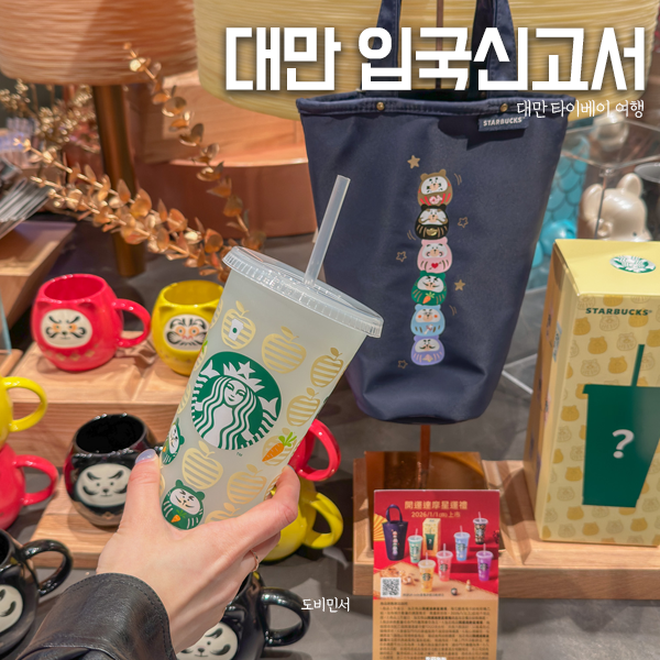 대만여행준비물 대만입국신고서 TWAC 작성 방법 온라인 등록