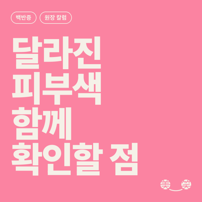 대전 백반증 치료 색소가 오래 돌아오지 않는 분께 드리는 이야기