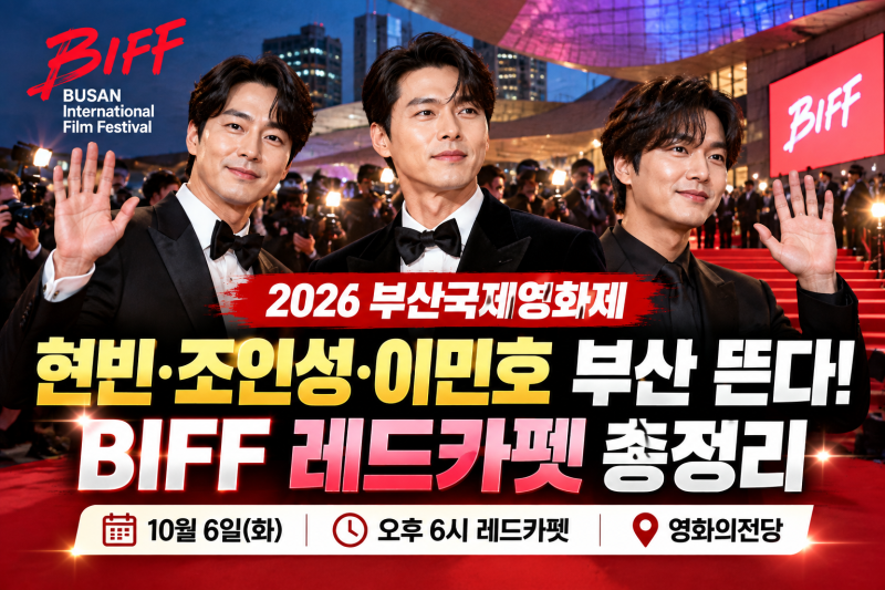 2026 부산국제영화제 개막식 참석 배우 총정리｜레드카펫·사회자·개막작·시간
