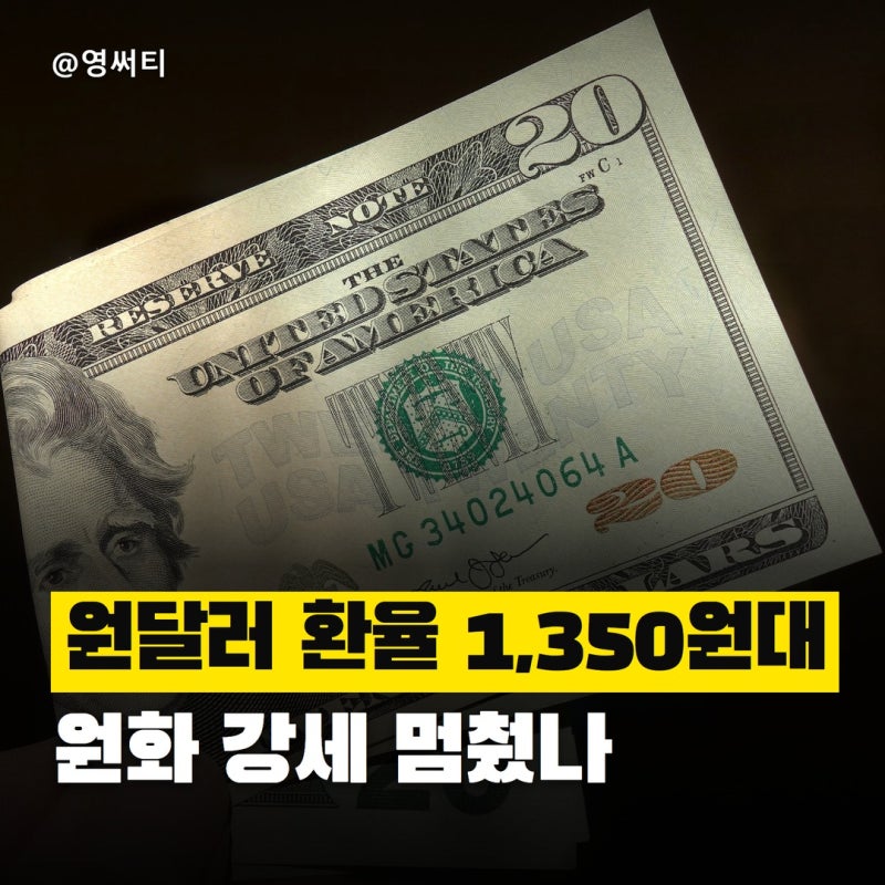 "원화 강세는 여기서 멈췄을까?" 원달러 환율 1,350원대 반등과 10월 금리 변수