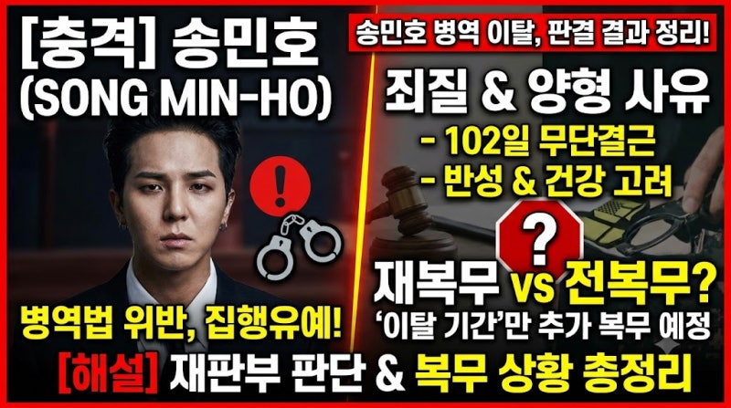 송민호 병역 이탈 집행유예 죄질 양형 사유 재복무 전복무 여부