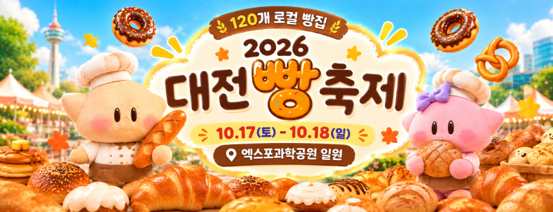 120 Bakeries in One Place?! 2026 Daejeon Bread Festival: Schedule, Venue, and Lineup (Including Seongsimdang)