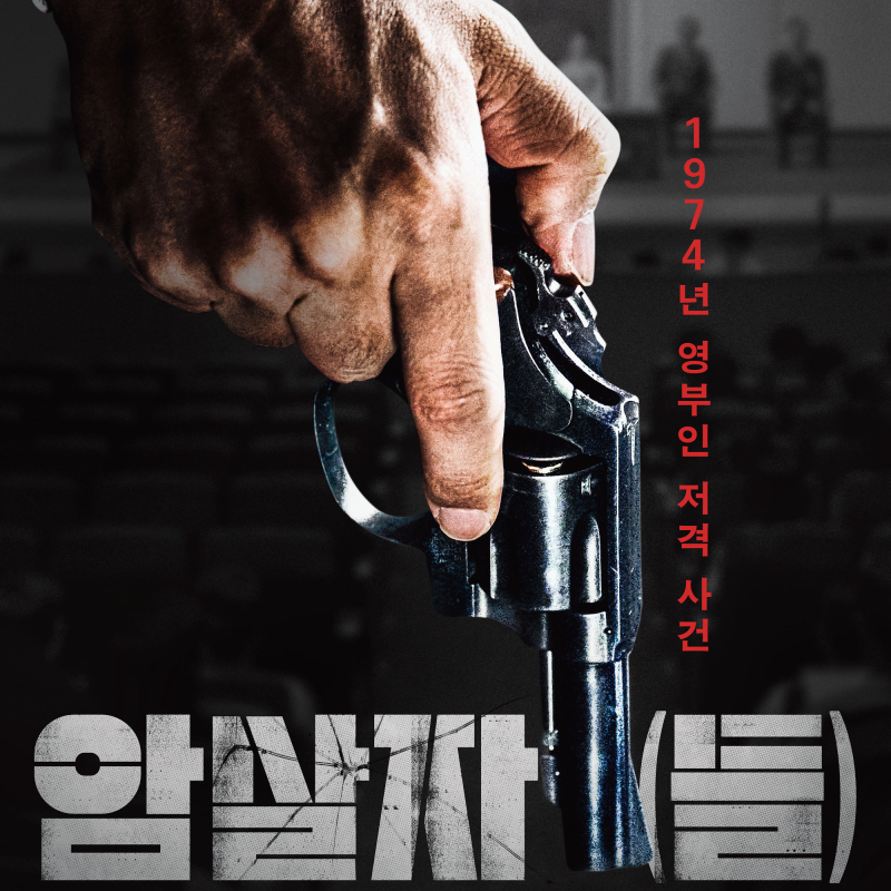 영화 암살자들, 누적 관객수 180만명 Up…손익분기점은?!