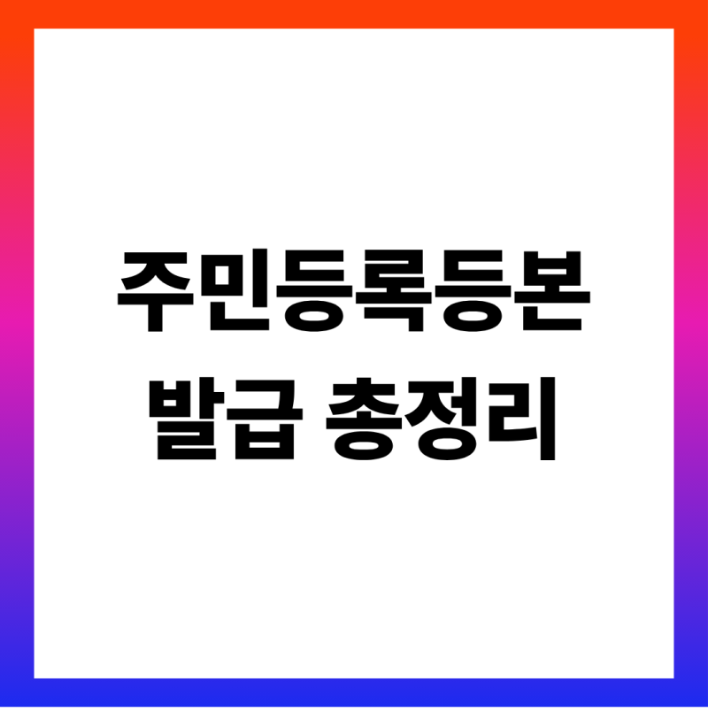 주민등록등본 발급 방법 총정리 (정부24 무료·무인발급기 200원·주민센터 400원·10월 29일 세....