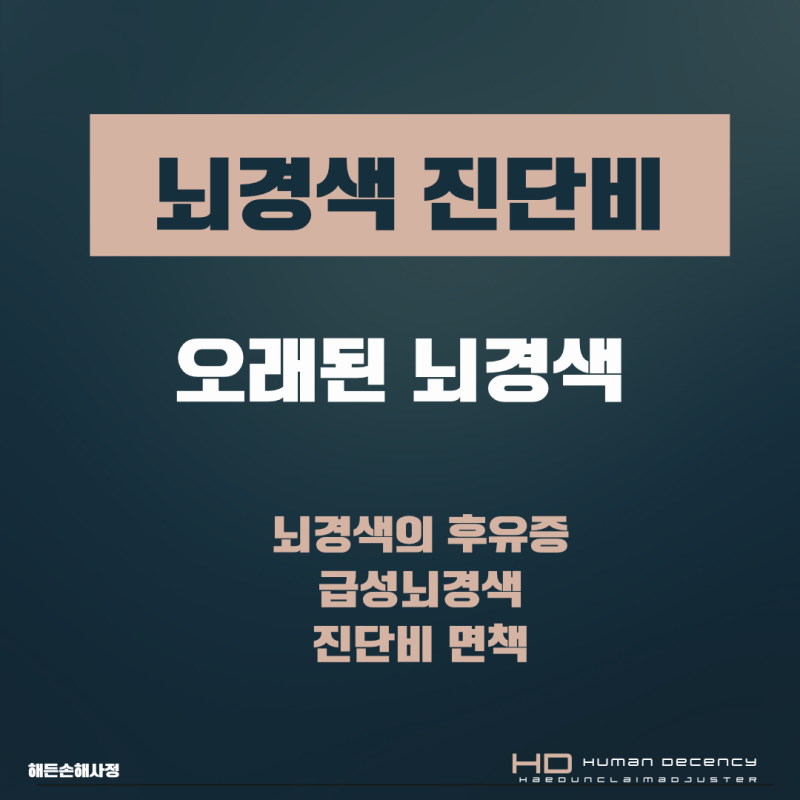 오래된 뇌경색(Old infarction)이 발견된 경우 뇌경색 진단비 받을 수 있을까? 보험금 분쟁의 주....