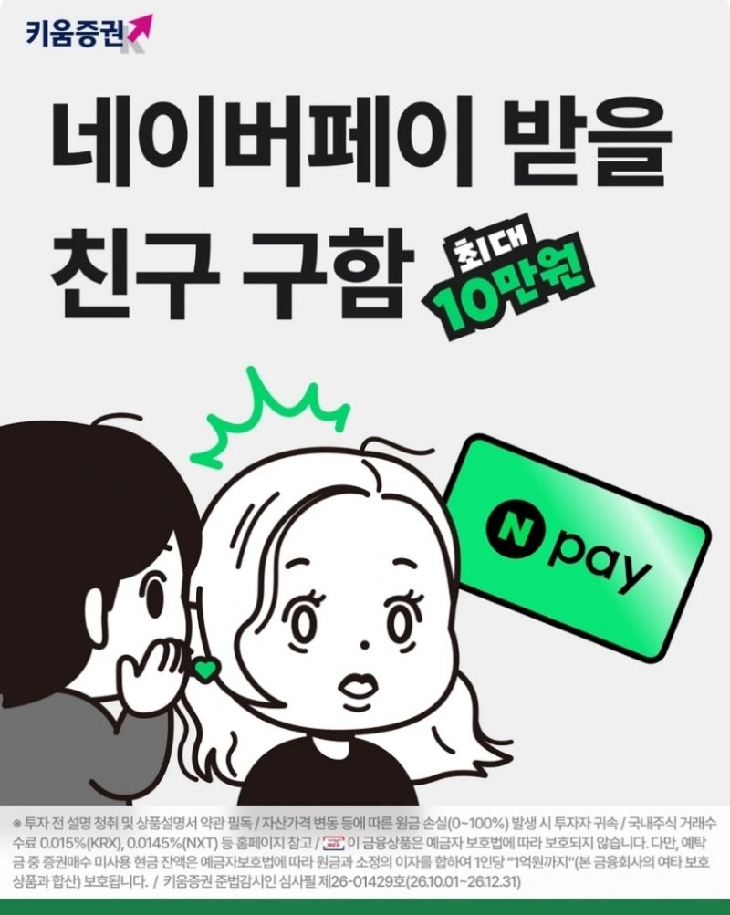키움증권 친구 초대할 때마다 네이버페이 천원 받아요 최대 10만원