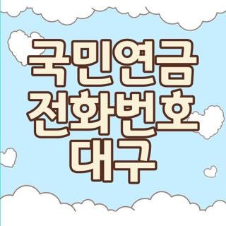 국민연금 전화번호 대구 관할 지사 팩스번호 한눈에, 직접 해보고 찾아낸 대기 시간 줄이는 ....