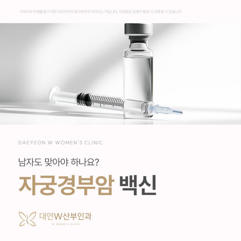 대연자궁경부암주사 남자도 맞아야 하나요? 김현정 산부인과전문의와 알아봐요.