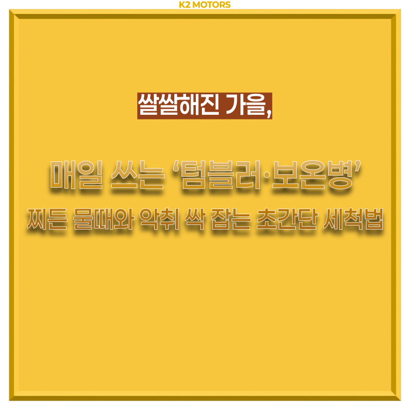 쌀쌀해진 가을, 매일 쓰는 '텀블러·보온병' 찌든 물때와 악취 싹 잡는 초간단 세척법