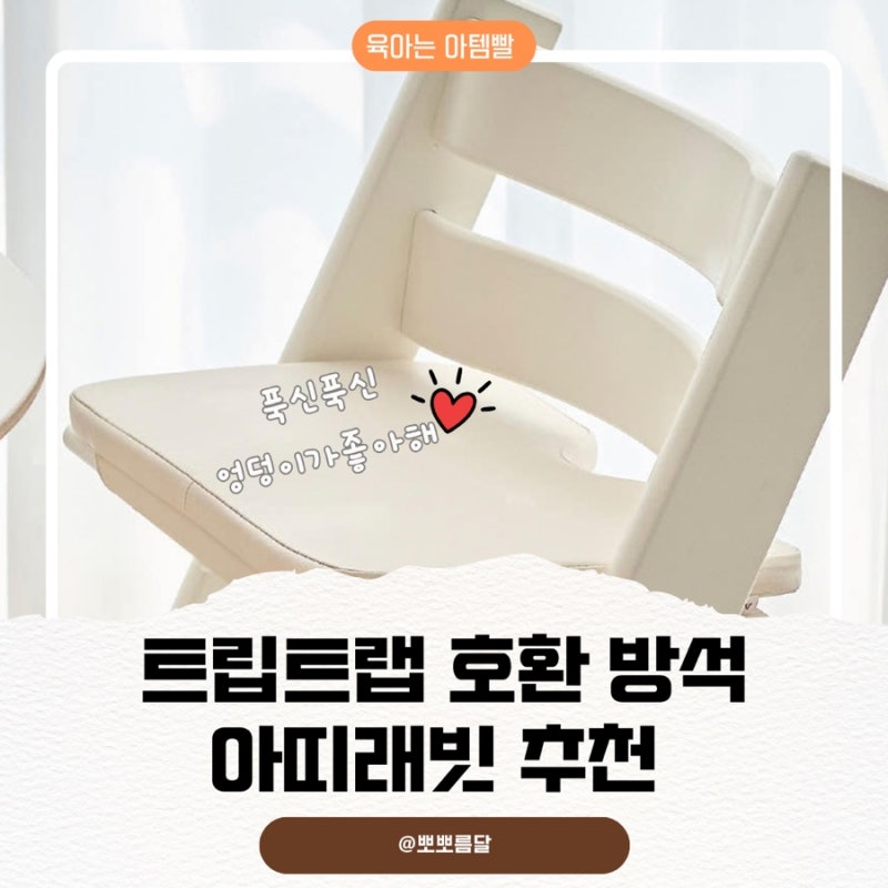 트립트랩 방석 추천, 푹신함과 관리 편의성을 고려한 아띠래빗 호환 쿠션